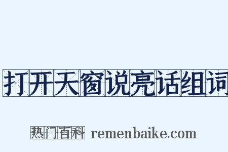 打开天窗说亮话组词是什么意思的图片